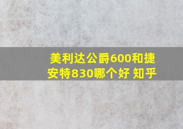 美利达公爵600和捷安特830哪个好 知乎